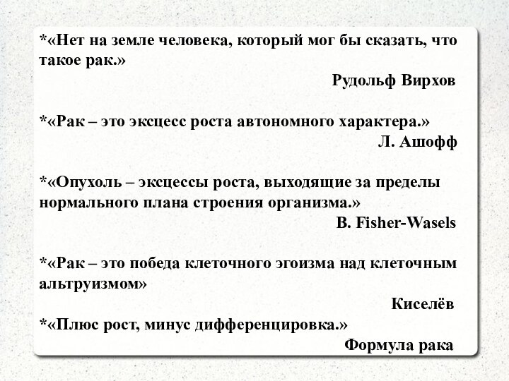 *«Нет на земле человека, который мог бы сказать, что такое рак.»