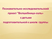 Познавательно-исследовательский проект Волшебница-соль с детьми подготовительной к школе группы