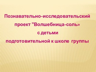 Познавательно-исследовательский проект Волшебница-соль с детьми подготовительной к школе группы