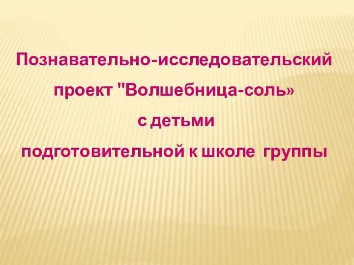 Познавательно-исследовательский проект 