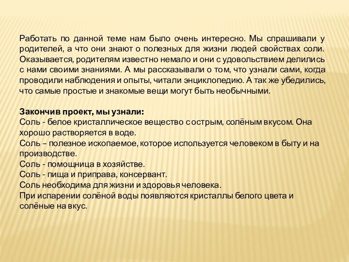 Работать по данной теме нам было очень интересно. Мы спрашивали у родителей,