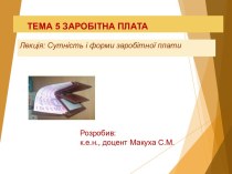 Тема 5. Заробітна плата. Лекція: сутність і форми заробітної плати