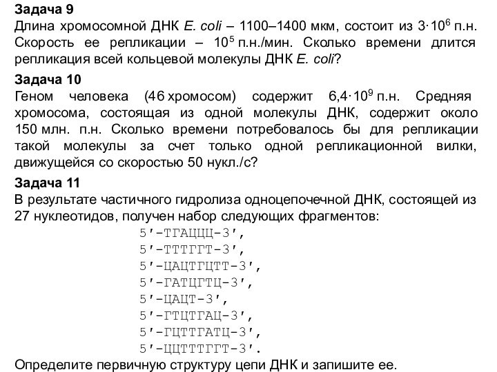 Задача 9Длина хромосомной ДНК E. coli – 1100–1400 мкм, состоит из 3·106 п.н. Скорость ее