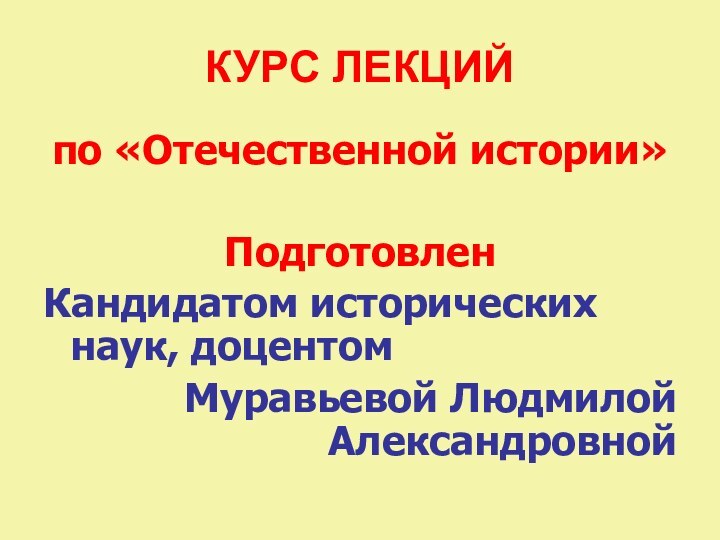 КУРС ЛЕКЦИЙ по «Отечественной истории»ПодготовленКандидатом исторических наук, доцентом Муравьевой Людмилой Александровной