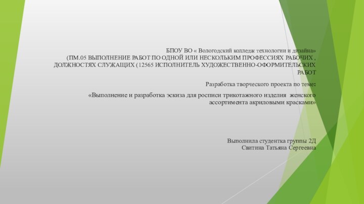 БПОУ ВО « Вологодский колледж технологии и дизайна» (ПМ.05 ВЫПОЛНЕНИЕ РАБОТ ПО