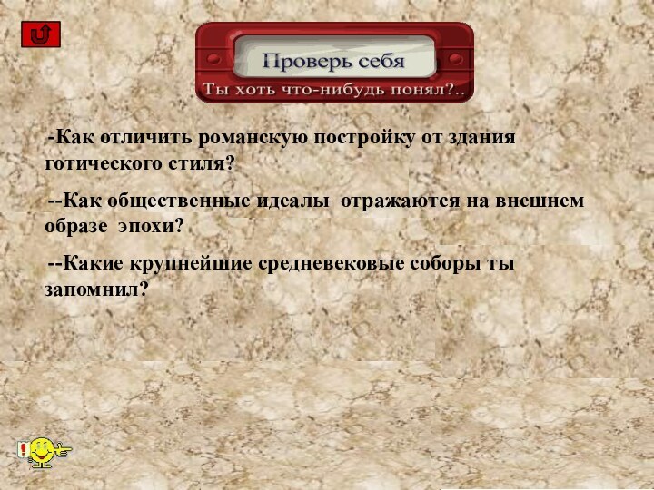 Как отличить романскую постройку от здания готического стиля?-Как общественные идеалы отражаются на