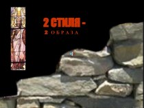 2 стиля 2 образа. Сравнение стилей