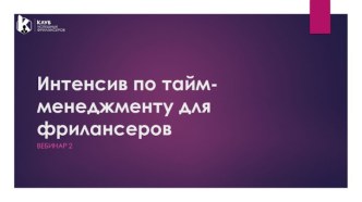 Интенсив по тайм-менеджменту для фрилансеров