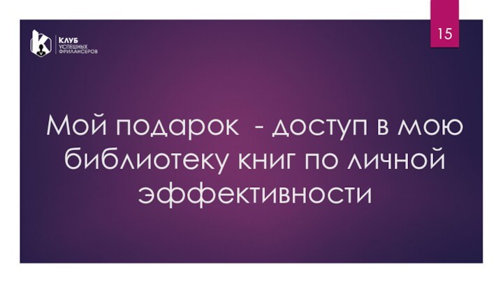 Мой подарок - доступ в мою библиотеку книг по личной эффективности