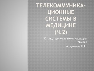 Телекоммуникационные системы в медицине (ч.2)