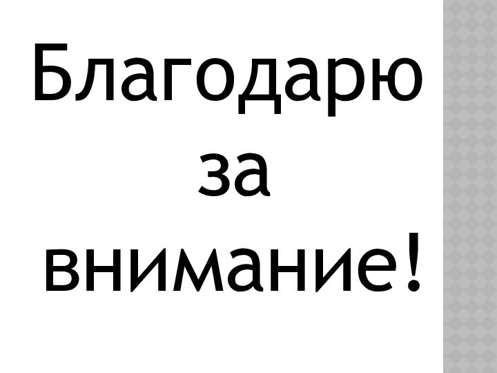 Благодарю за внимание!