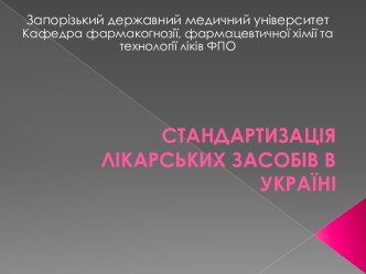 Стандартизація лікарських засобів в Україні