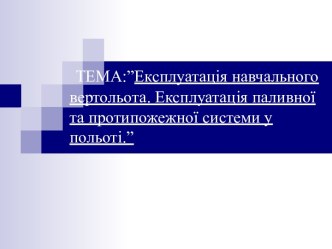 Експлуатація навчального вертольота. Експлуатація паливної та протипожежної системи у польоті