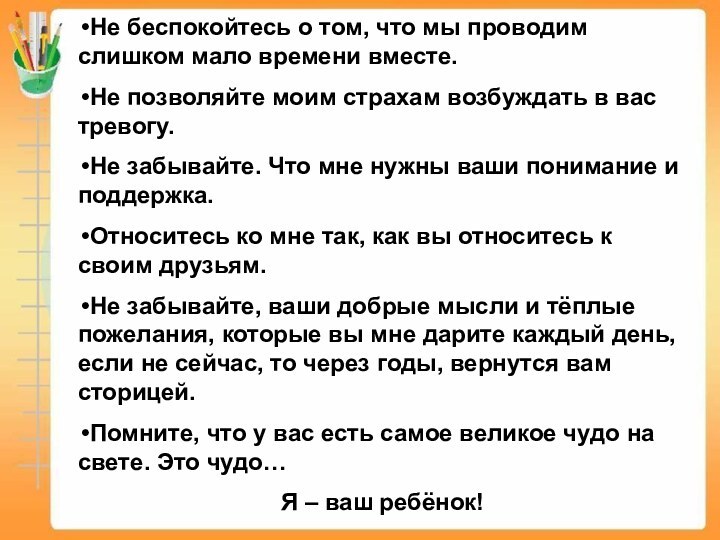 Не беспокойтесь о том, что мы проводим слишком мало времени вместе.Не позволяйте