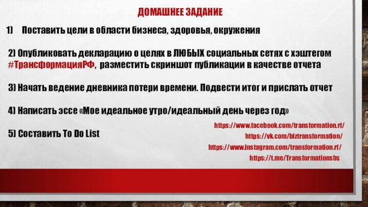 ДОМАШНЕЕ ЗАДАНИЕПоставить цели в области бизнеса, здоровья, окружения2) Опубликовать декларацию о целях