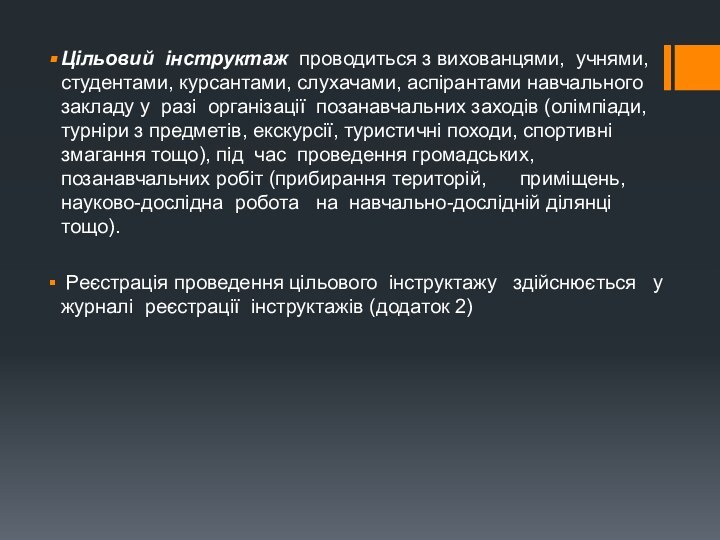 Цільовий інструктаж проводиться з вихованцями, учнями, студентами, курсантами, слухачами, аспірантами навчального закладу