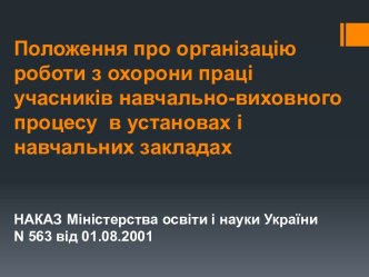 Організація охорони праці учасників навчально-виховного процесу