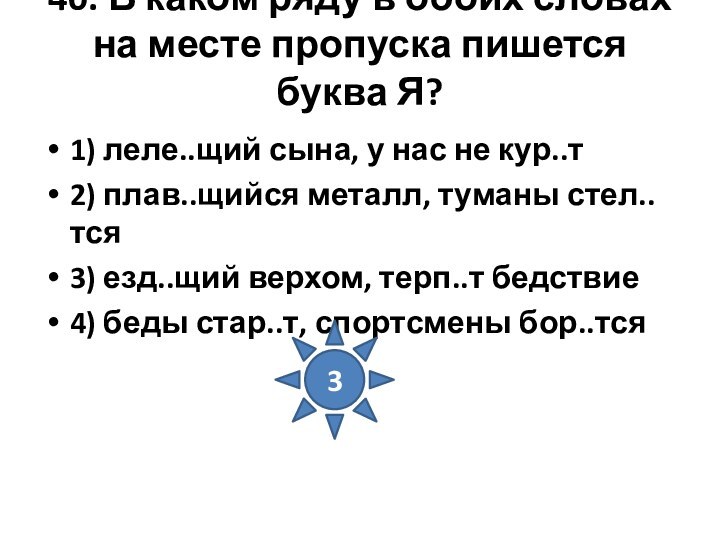 40. В каком ряду в обоих словах на месте пропуска пишется буква