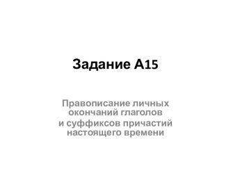 Правописание личных окончаний глаголов и суффиксов причастий настоящего времени. (Задание А15)