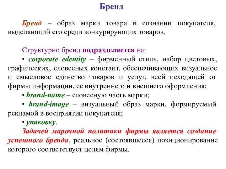 БрендБренд – образ марки товара в сознании покупателя, выделяющий его среди конкурирующих