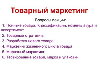 Товарный маркетинг