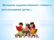 Методика художественного чтения и рассказывания детям