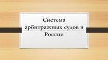 Система арбитражных судов в России