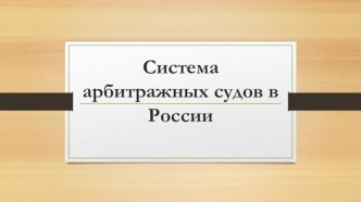 Система арбитражных судов в России