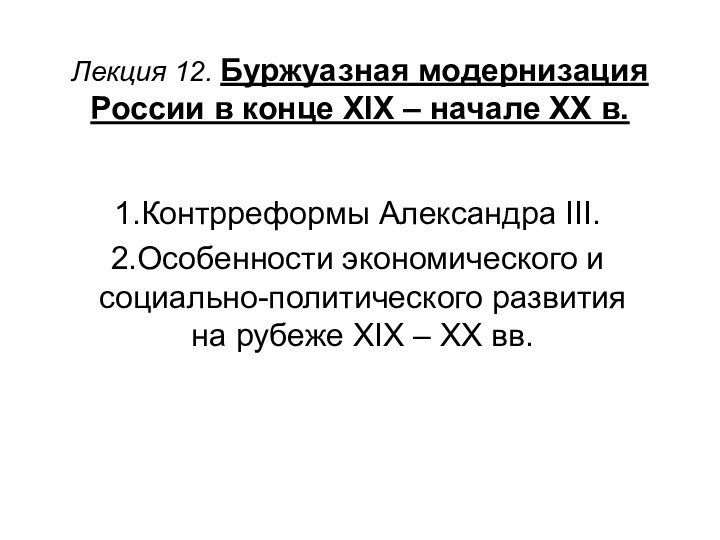 Лекция 12. Буржуазная модернизация России в конце XIX – начале XX в.Контрреформы