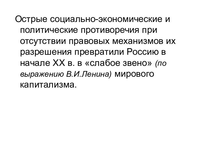 Острые социально-экономические и политические противоречия при отсутствии правовых механизмов их разрешения