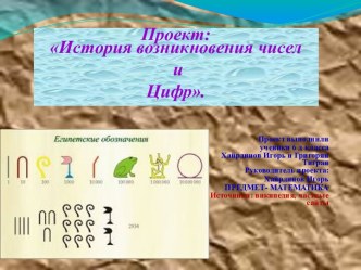 История возникновения чисел и цифр