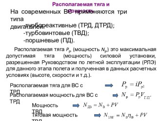 Располагаемая тяга и мощность на современных ВС