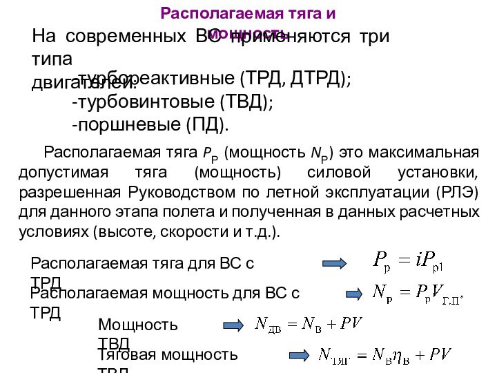 Располагаемая тяга и мощностьНа современных ВС применяются три типа двигателей:турбореактивные (ТРД, ДТРД);турбовинтовые