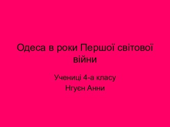 Одеса в роки Першої світової війни