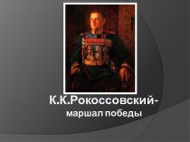 К.К. Рокоссовский- маршал Победы