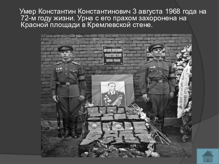 Умер Константин Константинович 3 августа 1968 года на 72-м году