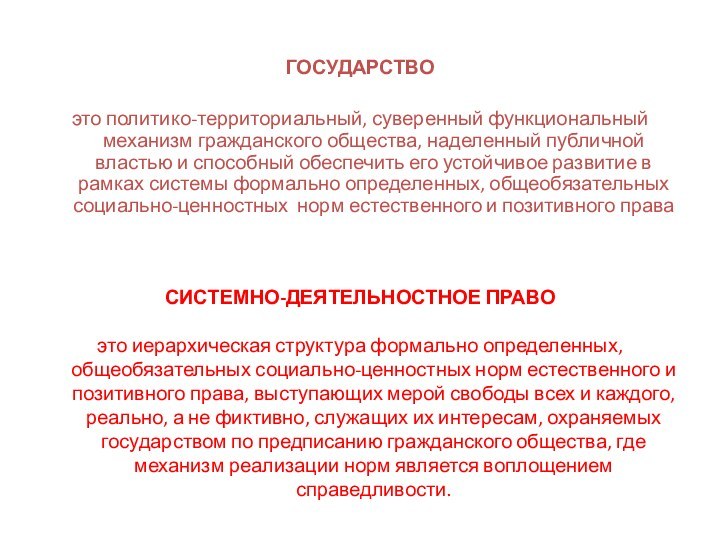 ГОСУДАРСТВО   это политико-территориальный, суверенный функциональный механизм гражданского общества, наделенный публичной