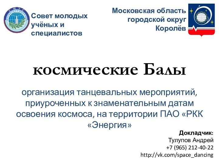 Совет молодыхучёных и специалистовМосковская областьгородской округКоролёвкосмические Балыорганизация танцевальных мероприятий, приуроченных к знаменательным