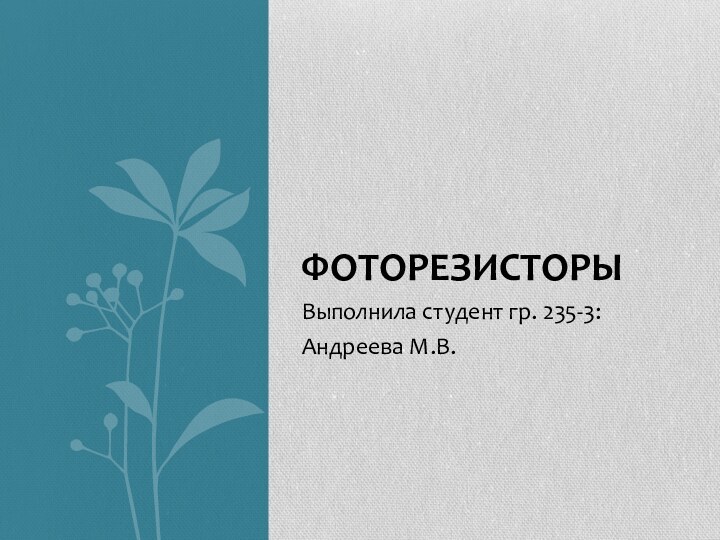 Выполнила студент гр. 235-3:Андреева М.В.ФОТОРЕЗИСТОРЫ