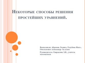 Некоторые способы решения простейших уравнений