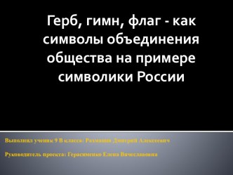 Герб, гимн, флаг - как символы объединения общества на примере символики России