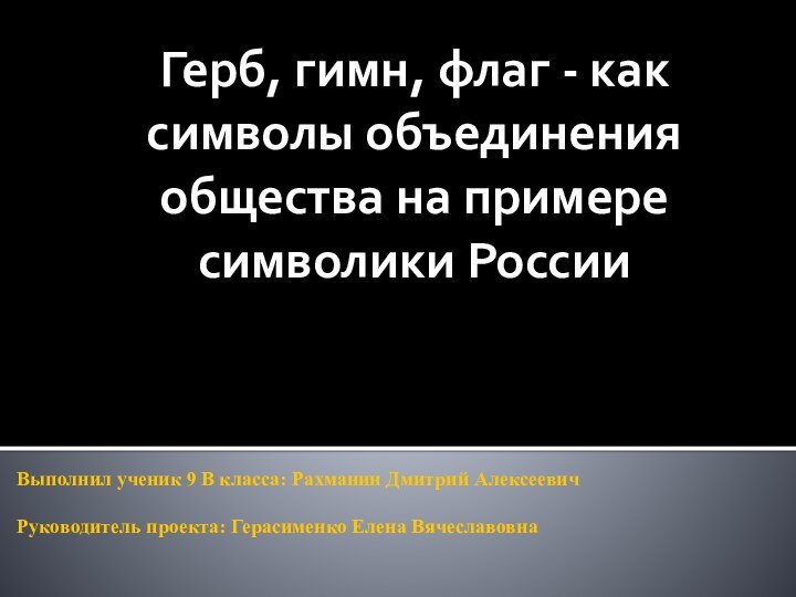 Выполнил ученик 9 В класса: Рахманин Дмитрий Алексеевич   Руководитель проекта: