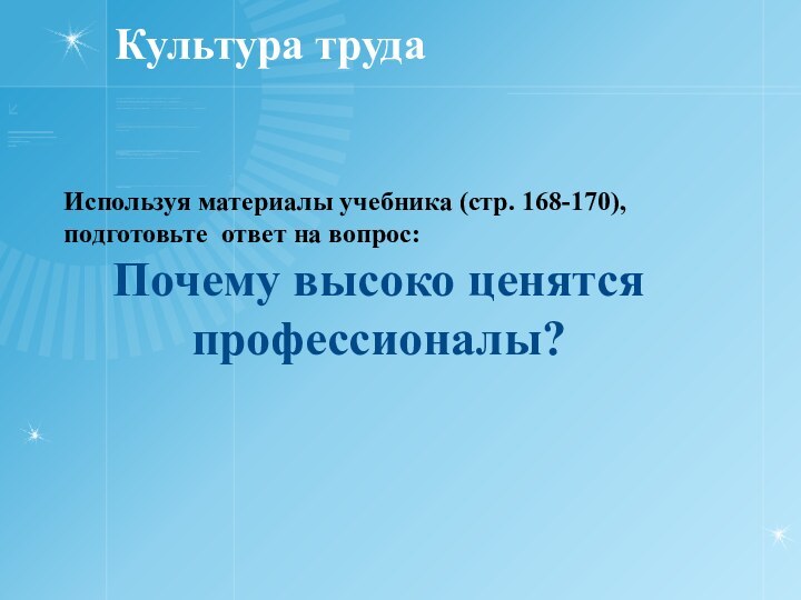 Культура трудаИспользуя материалы учебника (стр. 168-170), подготовьте ответ на вопрос:Почему высоко ценятся профессионалы?