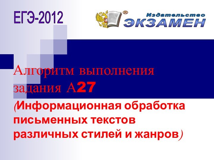 Алгоритм выполнения задания А27 (Информационная обработка письменных текстов различных стилей и жанров)ЕГЭ-2012