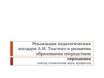 Реализация педагогических взглядов Толстого Коллежд декабрь