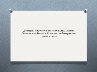 Дифтерия. Инфекционный мононуклеоз. Ангина Симановского-Венсана. Кандидоз, дисбактериориоз ротовой полости