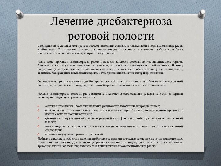 Лечение дисбактериоза ротовой полостиСпецифического лечения этот процесс требует на поздних стадиях, когда