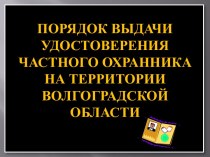 Порядок выдачи удостоверения частного охранника на территории Волгоградской области