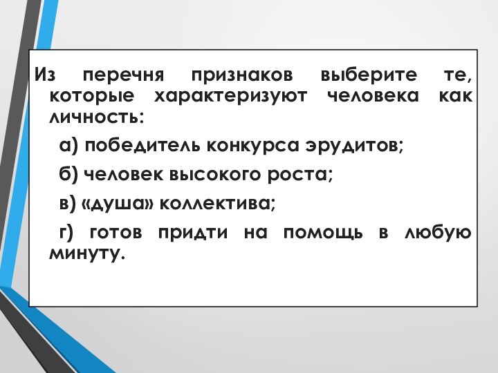 Из перечня признаков выберите те, которые характеризуют человека как личность:	а) победитель конкурса