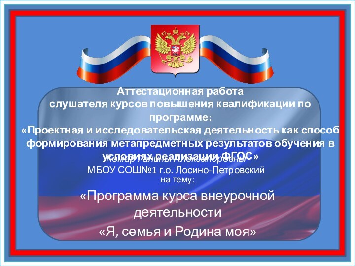 Комар Галины Александровны МБОУ СОШ№1 г.о. Лосино-Петровскийна тему: «Программа курса внеурочной деятельности